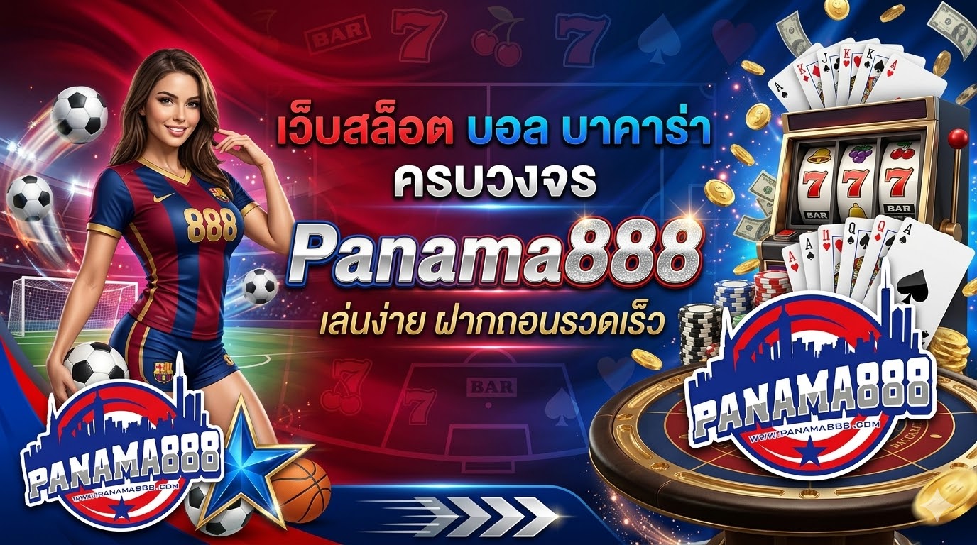 panama888 เว็บสล็อต บอล บาคาร่า ครบวงจร เล่นง่าย ฝากถอนรวดเร็ว