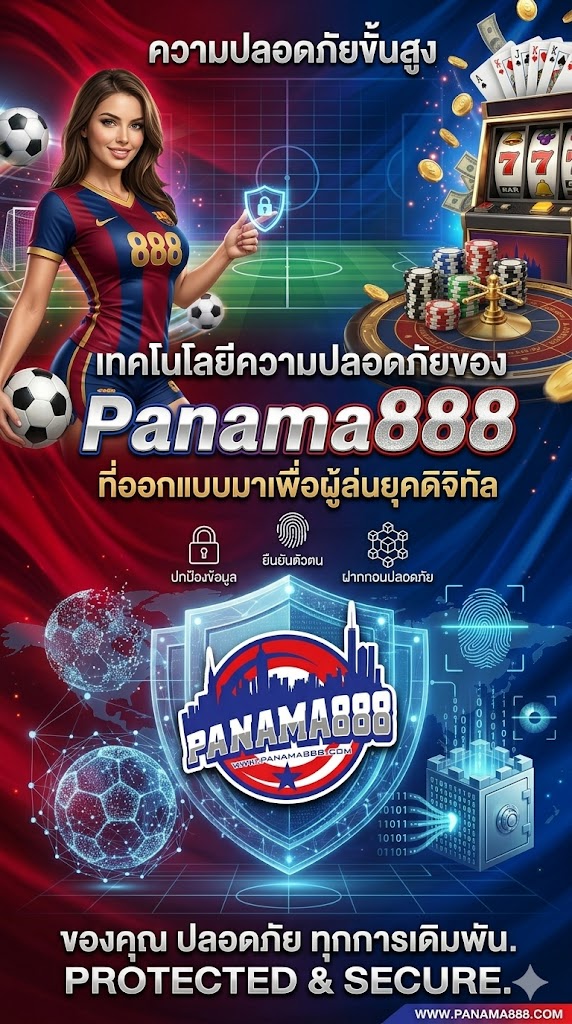 เทคโนโลยีความปลอดภัยของ panama888 ที่ออกแบบมาเพื่อผู้เล่นยุคดิจิทัล